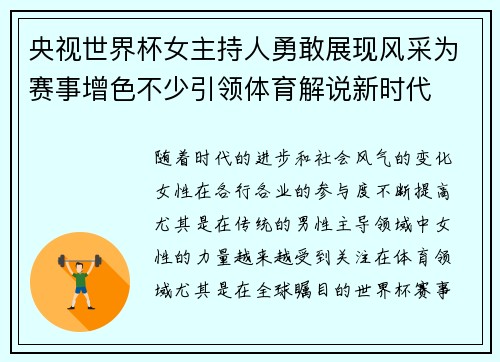 央视世界杯女主持人勇敢展现风采为赛事增色不少引领体育解说新时代