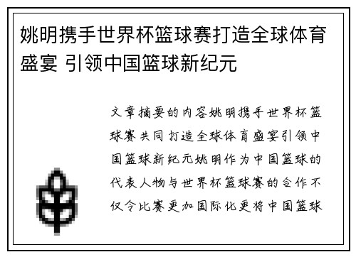 姚明携手世界杯篮球赛打造全球体育盛宴 引领中国篮球新纪元
