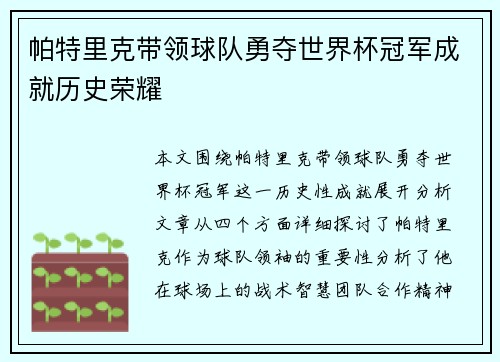 帕特里克带领球队勇夺世界杯冠军成就历史荣耀
