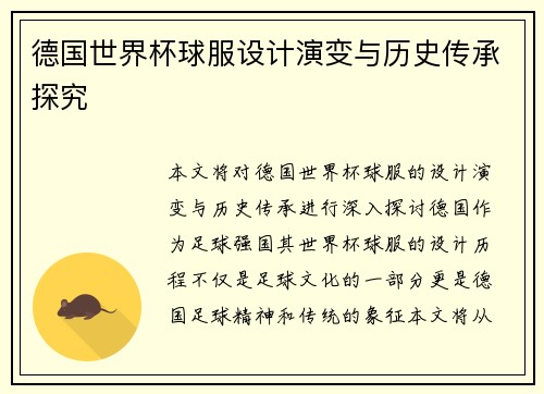 德国世界杯球服设计演变与历史传承探究