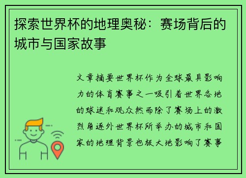 探索世界杯的地理奥秘：赛场背后的城市与国家故事