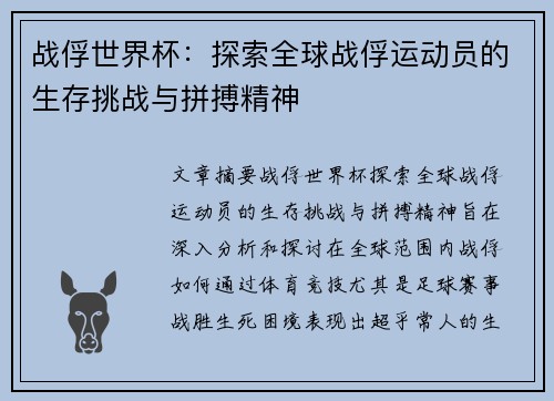 战俘世界杯：探索全球战俘运动员的生存挑战与拼搏精神