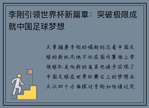 李刚引领世界杯新篇章：突破极限成就中国足球梦想