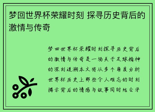 梦回世界杯荣耀时刻 探寻历史背后的激情与传奇