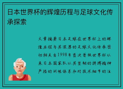 日本世界杯的辉煌历程与足球文化传承探索