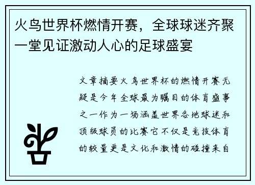 火鸟世界杯燃情开赛，全球球迷齐聚一堂见证激动人心的足球盛宴