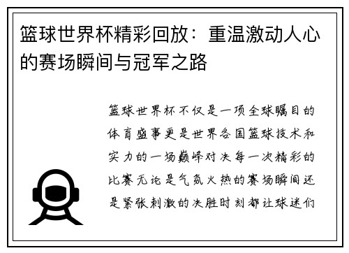 篮球世界杯精彩回放：重温激动人心的赛场瞬间与冠军之路