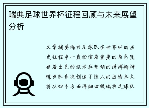 瑞典足球世界杯征程回顾与未来展望分析
