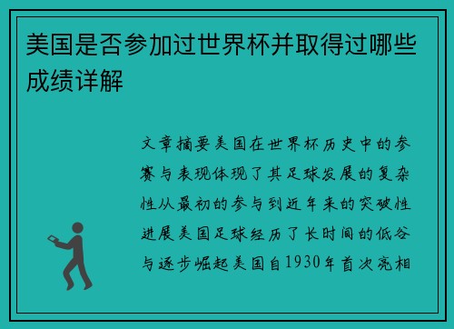 美国是否参加过世界杯并取得过哪些成绩详解